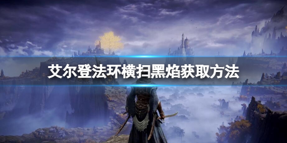 《艾尔登法环》横扫黑焰祷告如何获得？横扫黑焰获取方法