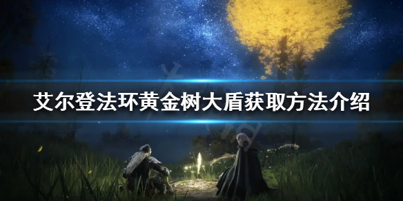 《艾尔登法环》黄金树大盾如何获取？黄金树大盾获取方法介绍