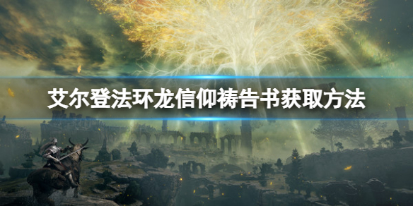 《艾尔登法环》龙信仰祷告书在哪？龙信仰祷告书获取方法