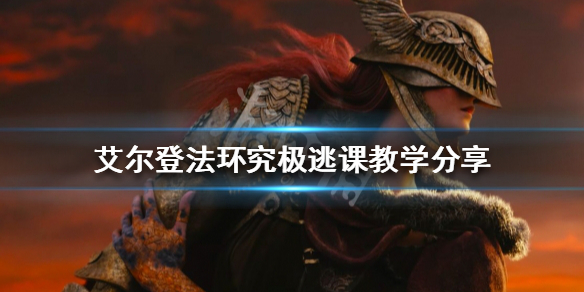 《艾尔登法环》前期如何获得名刀月隐？究极逃课教学分享