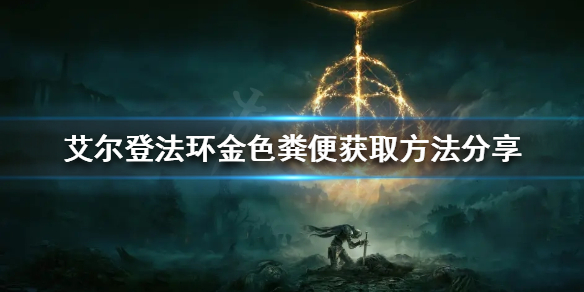 《艾尔登法环》金色粪便如何获得？金色粪便获取方法分享
