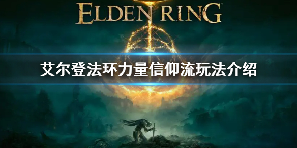 《艾尔登法环》力信战士怎么玩 力量信仰流玩法介绍