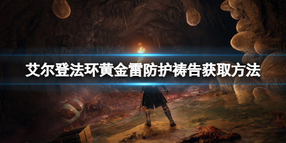 《艾尔登法环》黄金雷防护怎么拿？黄金雷防护获取方法分享