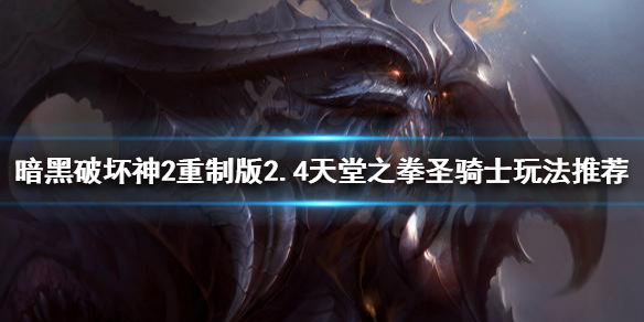 《暗黑破坏神2重制版》新版本骑士怎么玩？2.4天堂之拳圣骑士玩法推荐