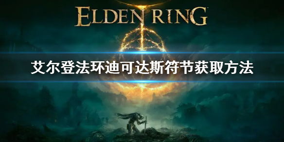 《艾尔登法环》大升降机符节怎么获得 迪可达斯符节获取方法