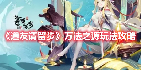 《道友请留步》万法之源玩法攻略