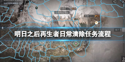 明日之后再生者日常任务怎么做 再生者清除任务流程
