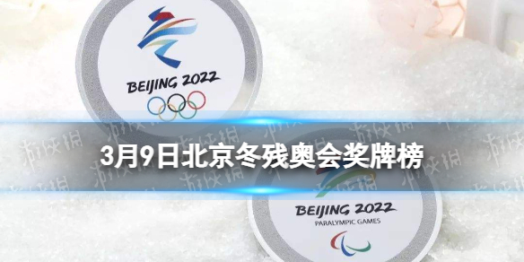 北京冬残奥会奖牌榜3月9日 3月9日冬残奥会金牌榜最新
