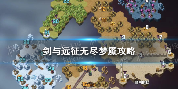 剑与远征无尽梦魇攻略 剑与远征无尽梦魇奇境探险路线图