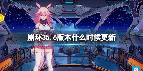 崩坏35.6版本什么时候更新 崩坏3v5.6更新时间介绍