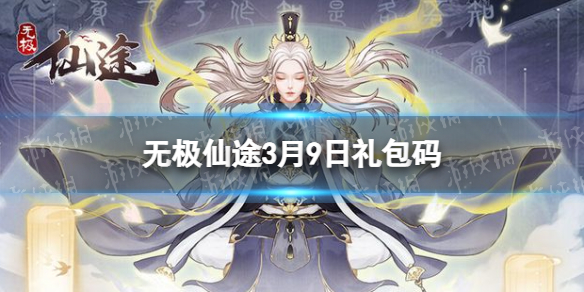 无极仙途3月9日礼包码是什么 无极仙途礼包码最新2022年3月9日
