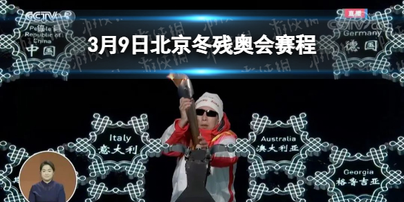 北京冬残奥会3月9日赛程 北京冬残奥会赛程安排表3.9
