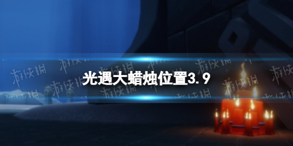 光遇大蜡烛位置3.9 光遇3月9日大蜡烛在哪