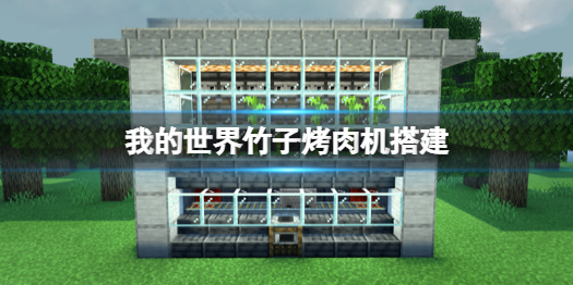 我的世界手游竹子烤肉机怎么做 我的世界竹子烤肉机搭建