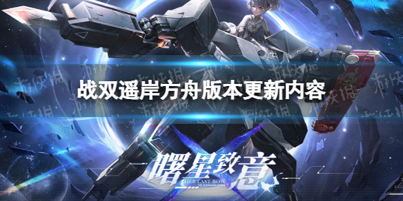 战双遥岸方舟版本更新内容 战双遥岸方舟版本更新了什么