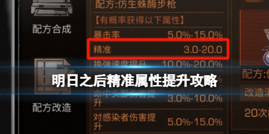 明日之后怎么精准属性 明日之后精准属性提升攻略