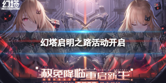 幻塔启明之路活动今日开启 启明之路活动什么时候开启