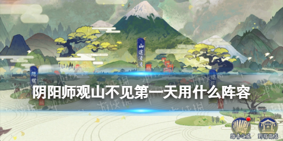 阴阳师观山不见第一天阵容推荐 阴阳师观山不见爬塔开局阵容
