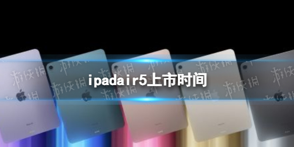 ipadair5上市时间是什么时候 ipadair5上市时间介绍