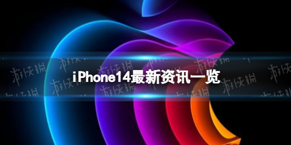 iPhone14有最新消息吗 iPhone14外观曝光