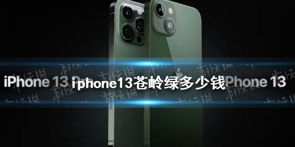 iphone13苍岭绿多少钱 苹果13绿色售价