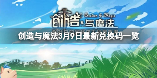 创造与魔法3月9日兑换码 3月9日最新兑换码一览