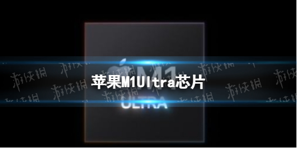 苹果M1Ultra芯片怎么样 M1Ultra芯片介绍