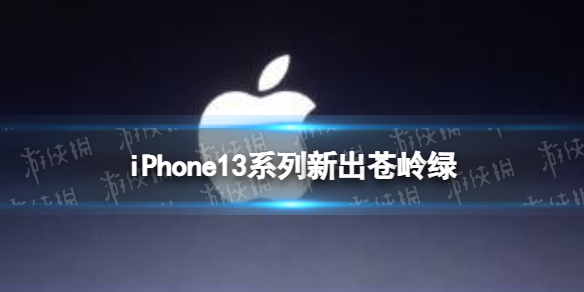 iPhone13新出什么颜色 iPhone13系列新出苍岭绿