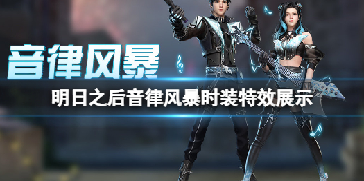 明日之后音律风暴时装特效怎么样  明日之后音律风暴时装特效展示
