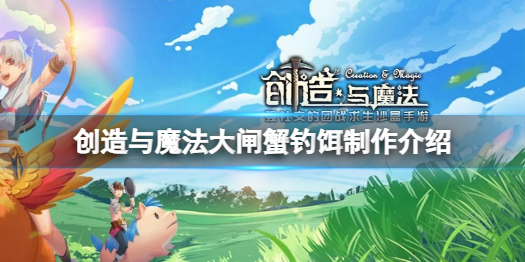 创造与魔法大闸蟹钓饵怎么做 创造与魔法大闸蟹钓饵制作介绍