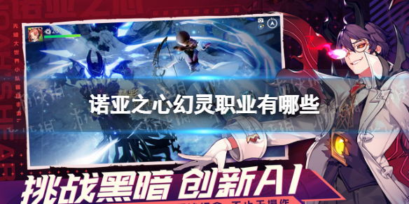 诺亚之心幻灵职业有哪些 诺亚之心幻灵职业介绍