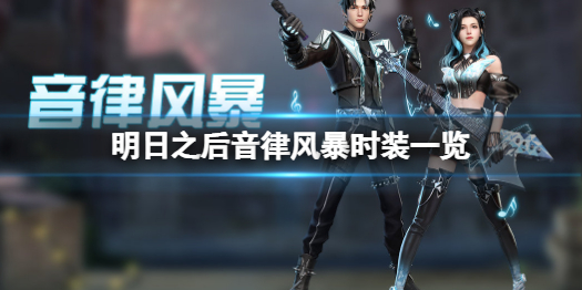 明日之后音律风暴时装怎么样  明日之后音律风暴时装一览