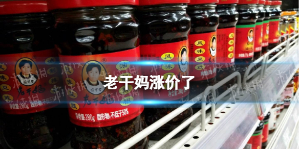 老干妈回应涨价原因