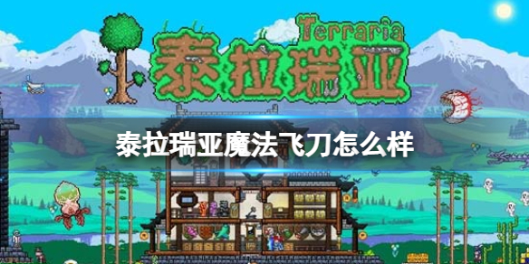 泰拉瑞亚魔法飞刀怎么样 泰拉瑞亚魔法飞刀武器介绍
