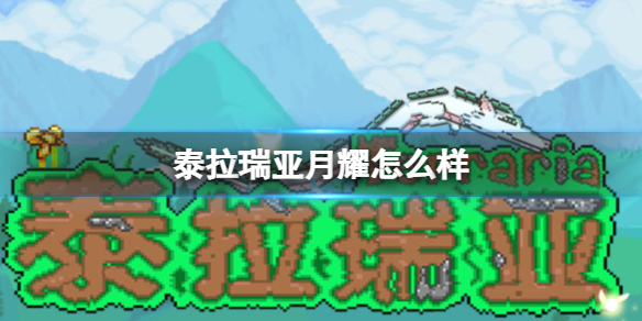 泰拉瑞亚月耀怎么样 泰拉瑞亚月耀武器介绍