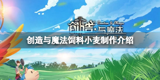 创造与魔法饲料小麦怎么做 创造与魔法饲料小麦制作介绍