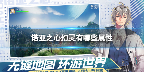 诺亚之心幻灵有哪些属性 诺亚之心幻灵属性一览