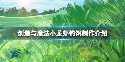 创造与魔法小龙虾钓饵怎么做 创造与魔法小龙虾钓饵制作介绍