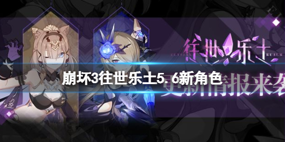 崩坏3往世乐土5.6新角色 崩坏3失落迷迭空梦掠集之兽