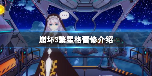 崩坏3繁星格蕾修介绍 崩坏3逐火十三英桀格蕾修