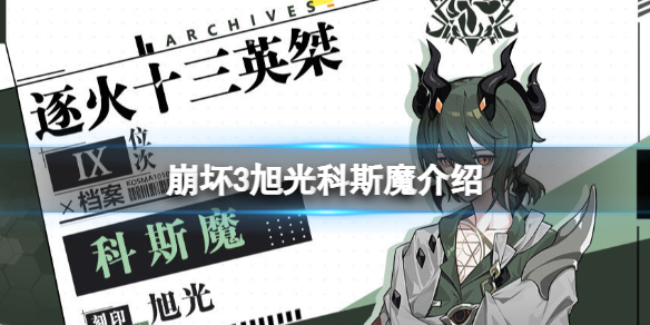 崩坏3旭光科斯魔介绍 崩坏3逐火十三英桀科斯魔