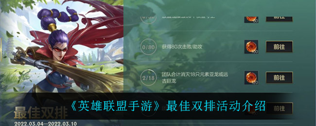 《英雄联盟手游》最佳双排活动介绍