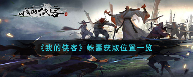 《我的侠客》蛛囊获取位置一览