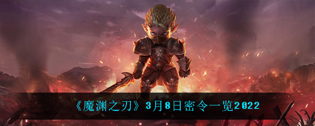 《魔渊之刃》3月8日密令一览2022