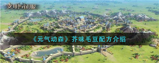 《文明与征服》S2赛季出生地选择攻略