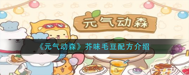 《元气动森》芥味毛豆配方介绍