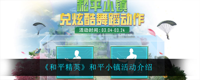 《和平精英》和平小镇活动介绍