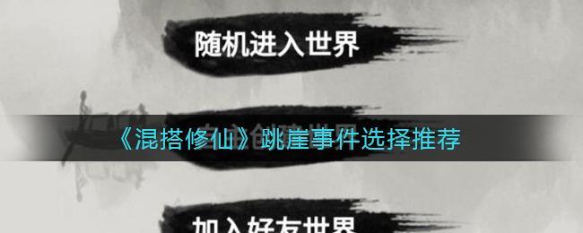 《​混搭修仙》跳崖事件选择推荐