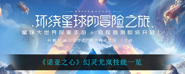 《诺亚之心》幻灵尤岚技能一览