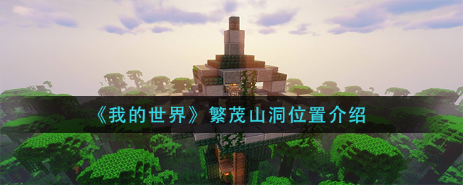 《我的世界》繁茂山洞位置介绍